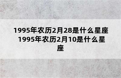 1995年农历2月28是什么星座 1995年农历2月10是什么星座